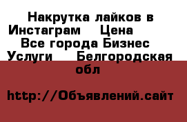 Накрутка лайков в Инстаграм! › Цена ­ 500 - Все города Бизнес » Услуги   . Белгородская обл.